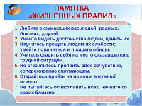 Памятка жизненных правил